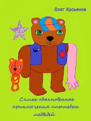 cover image of Самые обыкновенные приключения плюшевых медведей